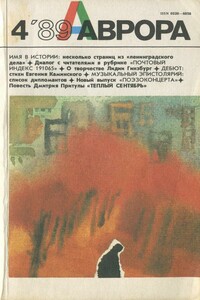 Теплый сентябрь - Дмитрий Натанович Притула