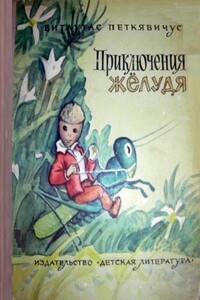 Приключения Желудя - Витаутас Петкявичюс