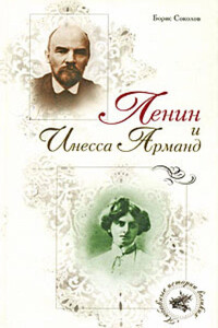 Ленин и Инесса Арманд - Борис Вадимович Соколов