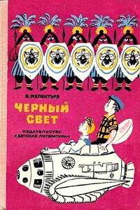 Черный свет - Виталий Григорьевич Мелентьев