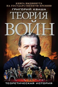 Теория войн - Григорий Семенович Кваша