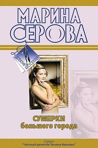 Ты отдашь все! - Марина Серова