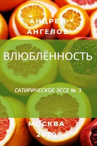 Влюблённость - Андрей Петрович Ангелов