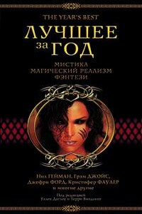 Лучшее за год 2003. Мистика, магический реализм, фэнтези - Питер Дикинсон, Томас Майкл Диш