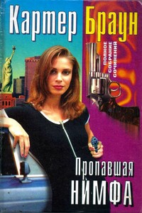 Том 29. Пропавшая нимфа - Картер Браун