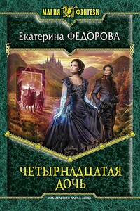 Четырнадцатая дочь - Екатерина Федорова