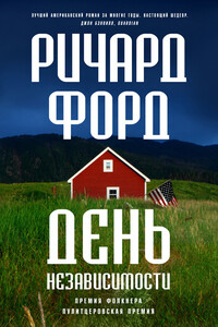 День независимости - Ричард Форд
