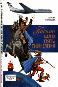 Письмо шло пять тысячелетий - Георгий Иванович Кублицкий