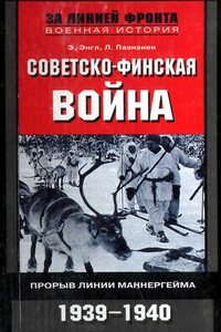 Советско-финская война - Элоиза Энгл, Лаури Паананен