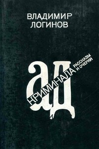 Ад криминала: Рассказы и очерки - Владимир Михайлович Логинов