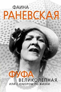 Фаина Раневская. Фуфа Великолепная, или с юмором по жизни - Глеб Анатольевич Скороходов