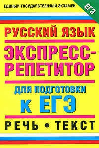 Русский язык. Экспресс-репетитор для подготовки к ЕГЭ. Речь. Текст - Алла Шуваева