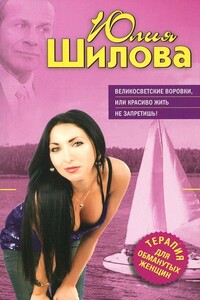 Великосветские воровки, или Красиво жить не запретишь! - Юлия Витальевна Шилова
