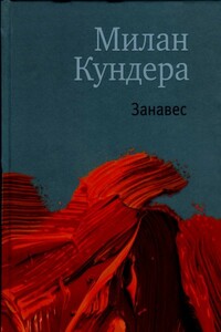 Занавес - Милан Кундера