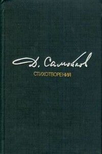 Стихотворения - Давид Самойлович Самойлов