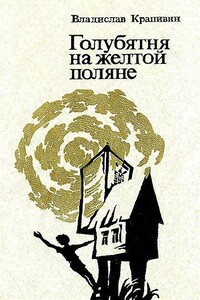 Голубятня на желтой поляне. Роман-трилогия - Владислав Петрович Крапивин
