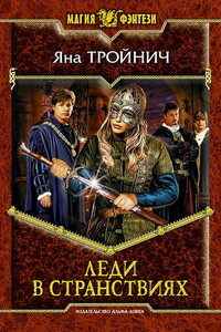 Леди в странствиях - Яна Николаевна Тройнич