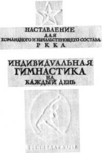 Индивидуальная гимнастика на каждый день - РФ Министерство обороны СССР