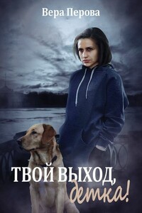 Твой выход, детка! - Вера Перова