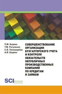 Совершенствование организации бухгалтерского учета и контроля обязательств непубличных производственных компаний по кредитам и займам - Татьяна Михайловна Рогуленко, Платон Михайлович Бодяко