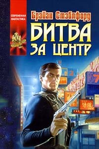 Путешествие к Центру - Брайан М Стэблфорд