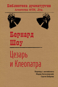 Цезарь и Клеопатра - Бернард Шоу