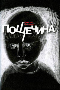 Пощечина - Кристос Циолкас