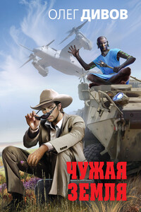 Чужая Земля - Олег Игоревич Дивов