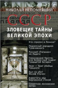 СССР. Зловещие тайны великой эпохи - Николай Николаевич Непомнящий