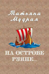 На острове Руяне… - Татьяна Алексеевна Мудрая