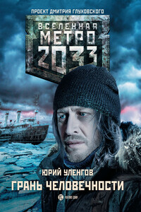 Метро 2033. Грань человечности - Юрий Александрович Уленгов