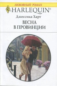 Весна в провинции - Джессика Харт