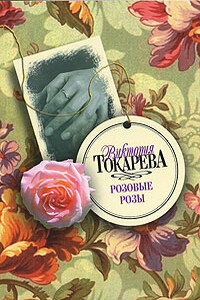 Ну и пусть - Виктория Самойловна Токарева