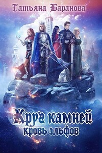Круг Камней: Кровь эльфов - Татьяна Сергеевна Баранова