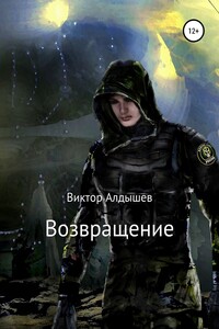 Возвращение - Виктор Алдышев