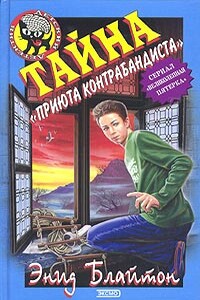 Тайна пика Контрабандиста - Энид Блайтон