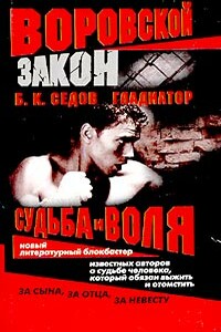 Судьба и воля - Б К Седов