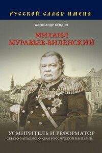 Михаил Муравьев-Виленский. Усмиритель и реформатор Северо-Западного края Российской империи - Александр Юрьевич Бендин