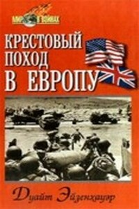 Крестовый поход в Европу - Дуайт Дэвид Эйзенхауэр