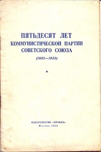 Пятьдесят лет КПСС - КПСС