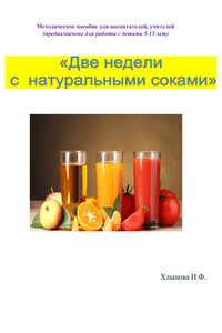 Две недели с натуральными соками. Здоровый образ жизни - Надежда Фёдоровна Хлынова