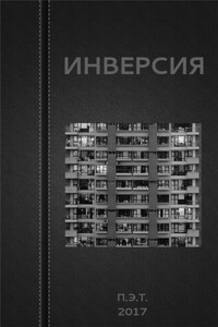 Инверсия - Вадим Астанин