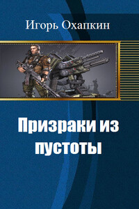 Призраки из пустоты - Игорь Алексеевич Охапкин