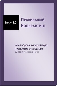 Правильный копирайтинг. Как выбрать копирайтера. Пошаговая инструкция - Галина Сергеевна Гончукова