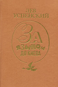 «Братски Ваш Герберт Уэллс» - Лев Васильевич Успенский