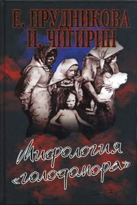 Мифология «голодомора» - Елена Анатольевна Прудникова, Иван Иванович Чигирин