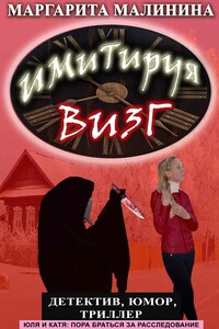 Имитируя визг - Маргарита Малинина