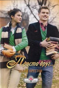 Просто друг… - Холли Престон
