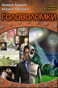 Люди в сером 3: Головоломки - Андрей Борисович Бурцев, Кирилл Юрченко