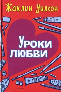 Уроки любви - Жаклин Уилсон
